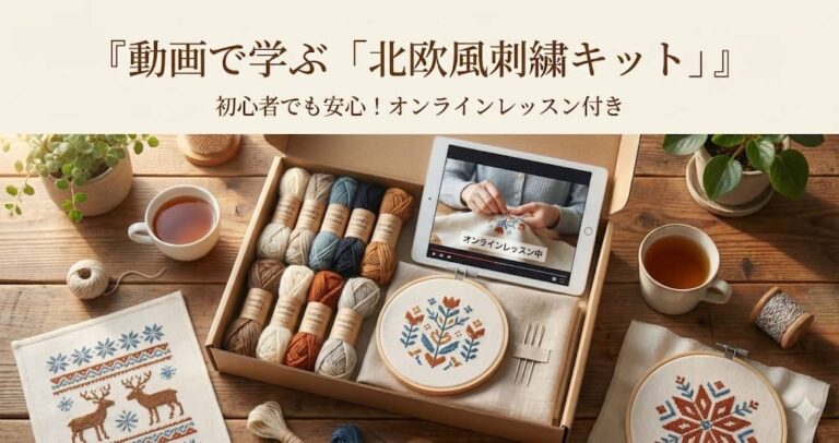動画で学ぶ「北欧風刺繍キット」