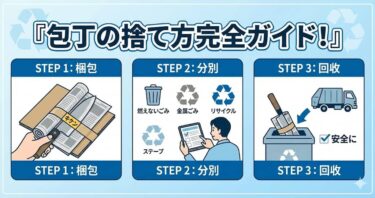 包丁の捨て方完全ガイド｜作業員を守る「最強の梱包術」と感謝で手放す処分法
