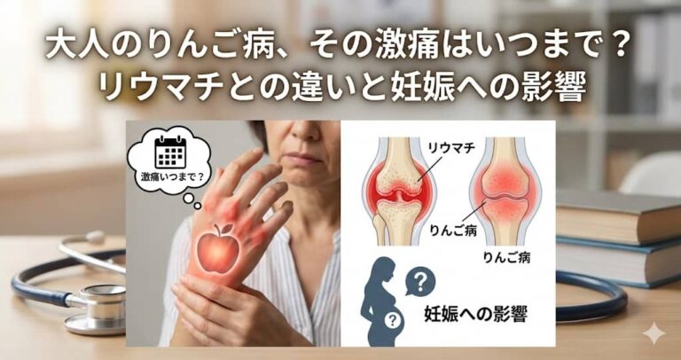 大人のりんご病、その激痛はいつまで？リウマチとの違いと妊娠への影響