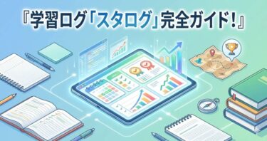 学習ログ「スタログ」完全ガイド