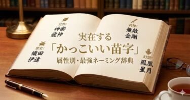 実在する「かっこいい苗字」属性別・最強ネーミング辞典