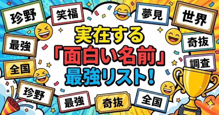 実在する「面白い名前」最強リスト