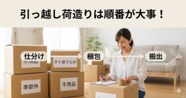 引っ越し荷造りは順番が大事！