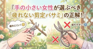 手の小さい女性が選ぶべき「疲れない剪定バサミ」の正解