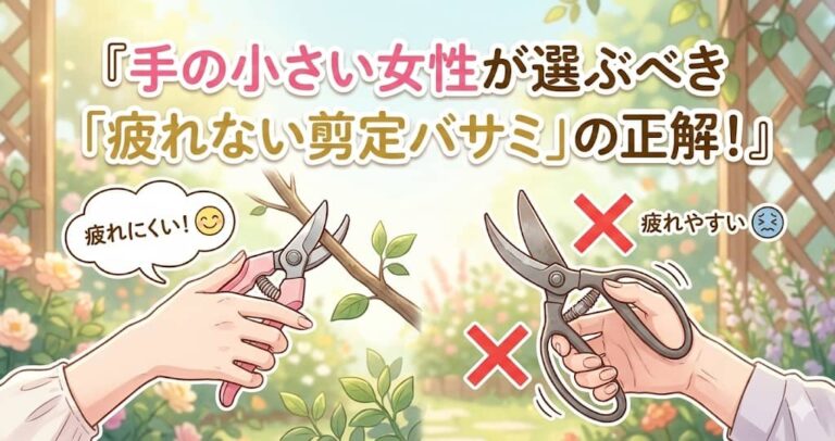 手の小さい女性が選ぶべき「疲れない剪定バサミ」の正解