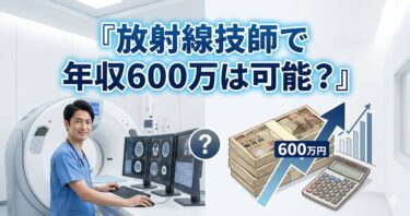 放射線技師で年収600万は可能？