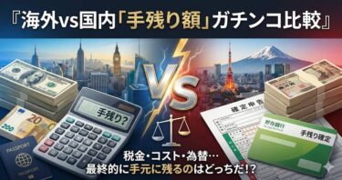 海外vs国内「手残り額」ガチンコ比較