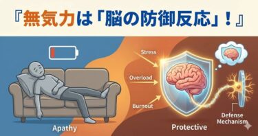 無気力は「脳の防御反応」
