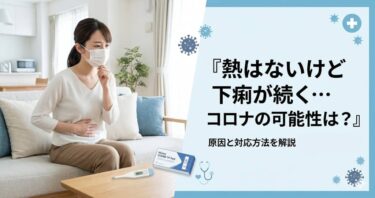 熱はないけど下痢が続く…コロナの可能性は？