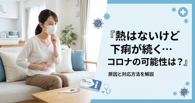 熱はないけど下痢が続く…コロナの可能性は？