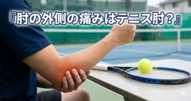 肘の外側の痛みはテニス肘？