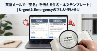 英語メールで「至急」を伝える件名・本文テンプレート｜UrgentとEmergencyの正しい使い分け