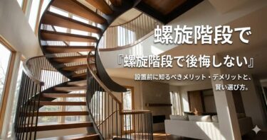 螺旋階段で後悔しない