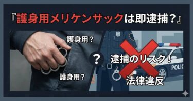 護身用メリケンサックは即逮捕？