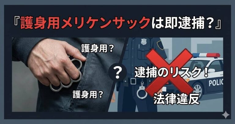 護身用メリケンサックは即逮捕？