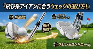 飛び系アイアンに合うウェッジの選び方