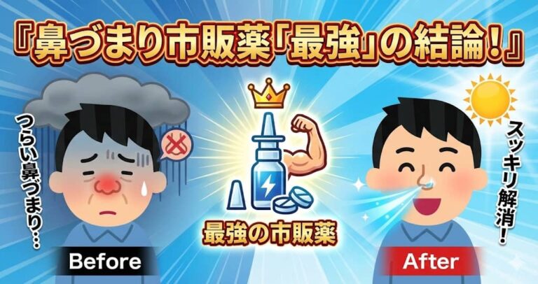 鼻づまり市販薬「最強」の結論
