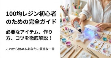 100均レジン初心者のための完全ガイド