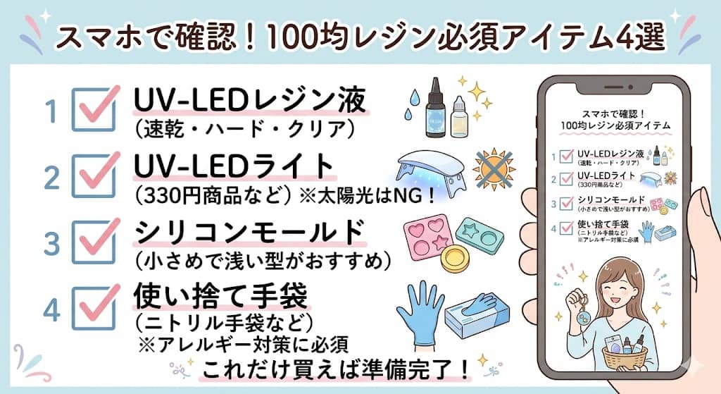 100均レジン必須アイテムのお買い物チェックリスト