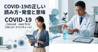 COVID-19の正しい読み方・発音と意味