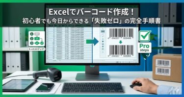 Excelでバーコード作成！初心者でも今日からできる「失敗ゼロ」の完全手順書