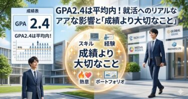 GPA2.4は平均内！就活へのリアルな影響と「成績より大切なこと」