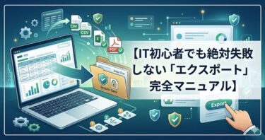 IT初心者でも絶対失敗しない「エクスポート」完全マニュアル