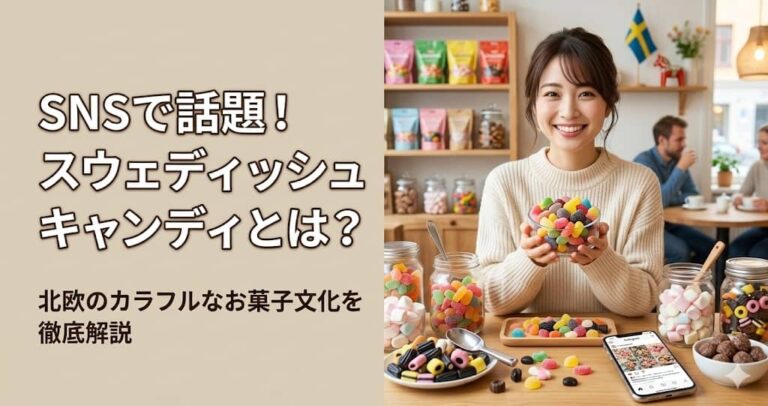 SNSで話題！スウェディッシュキャンディとは？