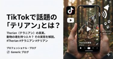 TikTokで話題の「テリアン」とは？