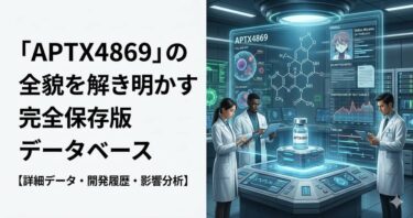 「APTX4869」の全貌を解き明かす完全保存版データベース