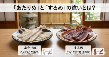 「あたりめ」と「するめ」の違いとは？