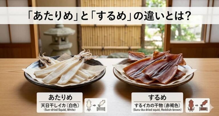 「あたりめ」と「するめ」の違いとは？