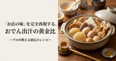 「お店の味」を完全再現する、おでん出汁の黄金比