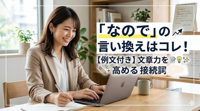 「なので」の言い換えはコレ！