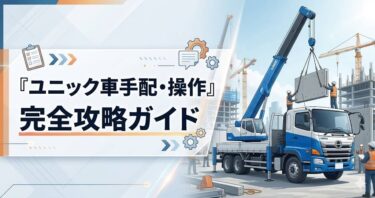 「ユニック車手配・操作」完全攻略ガイド