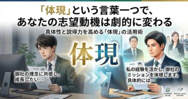 「体現」という言葉一つで、あなたの志望動機は劇的に変わる