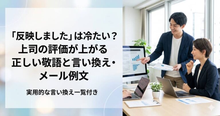 「反映しました」は冷たい？上司の評価が上がる正しい敬語と言い換え・メール例文