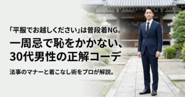 「平服でお越しください」は普段着NG。一周忌で恥をかかない、30代男性の正解コーデ