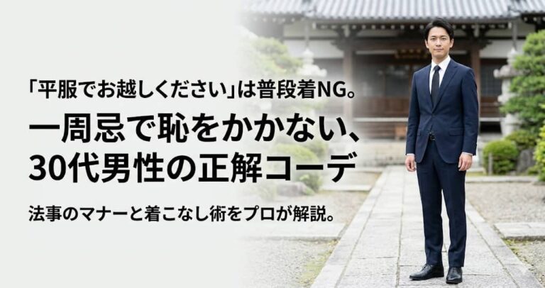 「平服でお越しください」は普段着NG。一周忌で恥をかかない、30代男性の正解コーデ