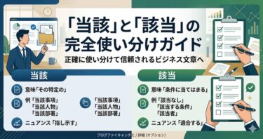 「当該」と「該当」の完全使い分けガイド