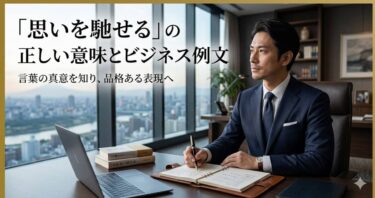 「思いを馳せる」の正しい意味とビジネス例文