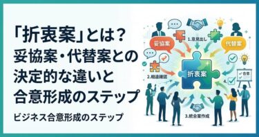 「折衷案」とは？妥協案・代替案との決定的な違いと合意形成のステップ