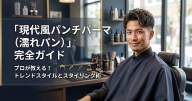「現代風パンチパーマ（濡れパン）」完全ガイド