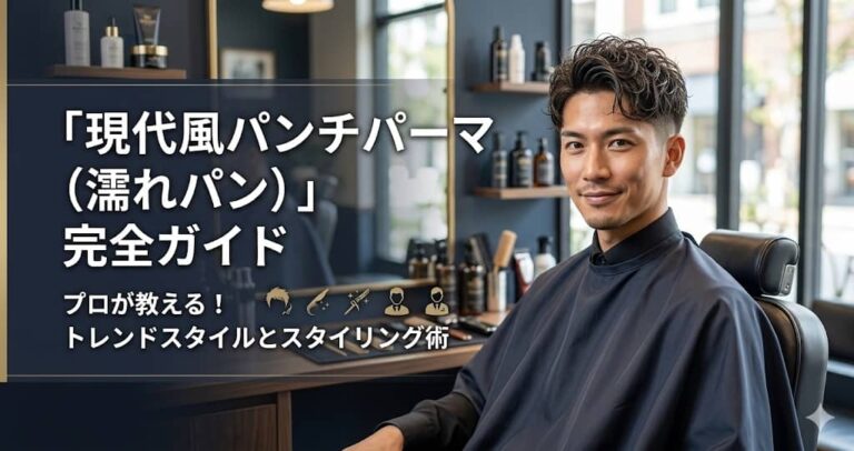 「現代風パンチパーマ（濡れパン）」完全ガイド