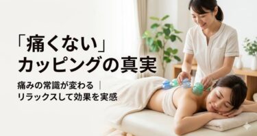 「痛くない」カッピングの真実