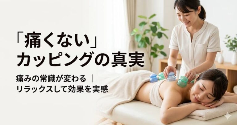 「痛くない」カッピングの真実