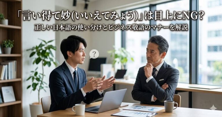 「言い得て妙(いいえてみょう)」は目上にNG？