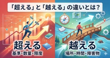 「超える」と「越える」の違いとは？
