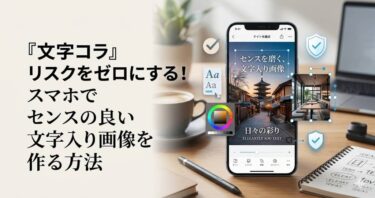 『文字コラ』リスクをゼロにする！スマホでセンスの良い文字入り画像を作る方法