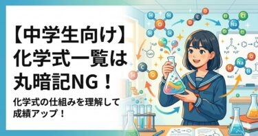【中学生向け】化学式一覧は丸暗記NG！